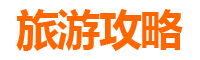 新竹芎林旅游攻略